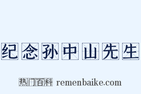 纪念孙中山先生是什么意思的图片